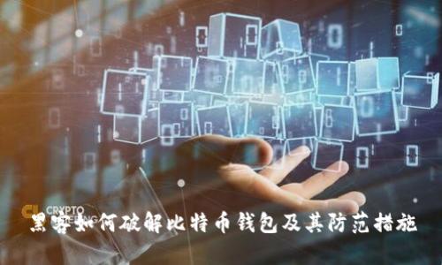 黑客如何破解比特币钱包及其防范措施