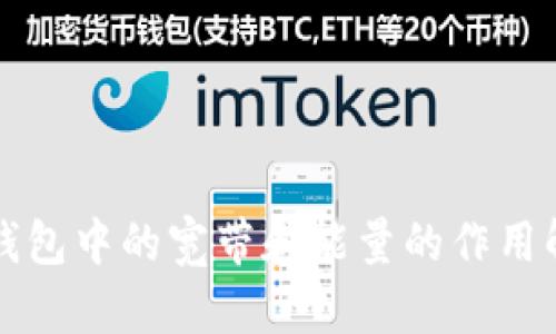 TP钱包中的宽带和能量的作用解析