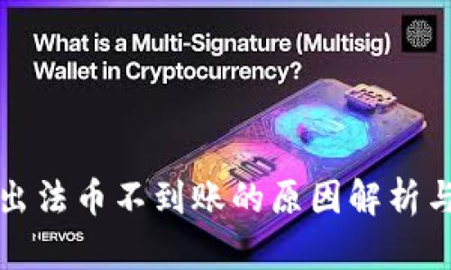 TP钱包卖出法币不到账的原因解析与解决方案