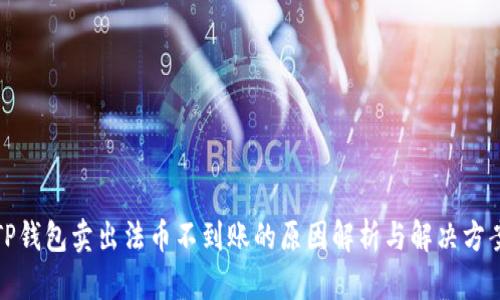 TP钱包卖出法币不到账的原因解析与解决方案
