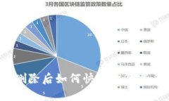 TP钱包删除后如何快速恢复