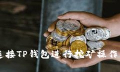  如何有效连接TP钱包进行