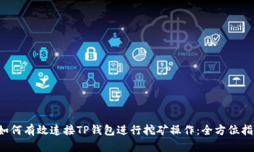  如何有效连接TP钱包进行挖矿操作：全方位指南