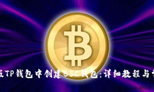 如何在电脑版TP钱包中创建BSC钱包：详细教程与常见问题解答