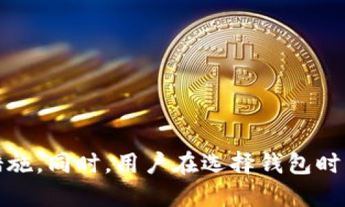 liaotiaotp钱包如何避免使用非法助记词/liaotiao
tp钱包, 助记词, 非法助记词, 加密货币, 钱包安全/guanjianci

随着加密货币的普及，数字钱包的使用越来越广泛。其中，tp钱包作为一种热门的数字钱包，受到了很多用户的欢迎。但是，在使用tp钱包的过程中，用户常常会面临一个重要的问题：如何确保在创建和使用助记词时，不使用到非法助记词。本文将详细探讨这个问题，并提供一些有效的解决方案。

什么是助记词？它的作用是什么？
助记词是指一组单词的集合，通常用于生成和恢复数字钱包。用户在创建tp钱包时，会生成一组固定数量的助记词（例如12个单词）。这些单词组合在一起，能够唯一地标识用户的加密资产。如果用户需要恢复钱包，可以通过输入这一组助记词来找回他们的私钥和数字资产。

助记词的作用主要体现在以下几个方面：
ul
li安全性：助记词是数字资产的保护层，如果别人获取了用户的助记词，就有可能盗取用户的所有资产。/li
li便捷性：用户只需记住这一组单词，而无需记住复杂的私钥，从而提高用户体验。/li
li恢复功能：在设备丢失或钱包被删除的情况下，用户可以通过助记词轻松恢复钱包。/li
/ul

什么是非法助记词？
非法助记词通常指的是一些不符合标准或经常被攻击者用来误导用户的助记词。例如，某些助记词组合可能来自于被黑客攻击的数据库，或者是经过特定算法生成的、容易被破解的助记词。这类助记词并不能为用户提供有效的安全保障，反而可能使用户面临丢失资产的风险。

非法助记词的产生往往与以下几种情况相关：
ul
li使用不受信任的钱包生成工具：一些在线工具可能会故意或无意间生成不安全的助记词。/li
li助记词被重复利用：有些助记词被多个用户使用，这会造成资产的安全隐患。/li
li弱密码的生成：若助记词组合简单，容易被猜测或通过暴力破解，所以使用者应尽量避免使用简单的、常见的助记词。/li
/ul

如何识别非法助记词？
识别不合法助记词的关键在于像识别其他安全问题一样，认真分析和评估生成助记词的工具和方法。用户可以通过以下几个方面来识别非法助记词：

ul
li来源可靠性： 确保助记词是来自知名、安全的钱包应用。可以在网络上查找该工具的评价和用户反馈。/li
li单词组合是否合法：一般来说，助记词应由标准的字典单词组成，非标准的字符或组合可能表明不合法或劣质的助记词。/li
li生成方式： 确保使用的是随机生成算法，可以考虑生成后的组合是否具备随机性和不可预测性。/li
/ul

如何安全生成合法的助记词？
生成合法的助记词时，用户应遵循一些基本原则，以保证其安全性和有效性。以下是确保生成合法助记词的建议：

ul
li使用官方和受信任的钱包应用： 只有信任的官方钱包应用才能提供安全和可靠的助记词生成功能。/li
li随机生成： 确保助记词采用随机算法生成，而不是依赖于某种可预测的模式或序列。/li
li定期更换助记词：如有必要，用户可以定期更新助记词，提高安全性。/li
/ul

助记词丢失后该怎么办？
如果用户不小心丢失了助记词，其资金可能会面临极大的风险。因此，备份助记词是很重要的事情。用户应定期保存助记词的备份，并确保其存放在安全的地方，例如安全的云端存储或加密文档。同时，对于助记词的备份方式，可以考虑以下几种方法：

ul
li纸质备份：将助记词写在纸上，并存放在安全的地方，无须依赖电子设备的存储安全。/li
li密码管理工具：使用受信任的密码管理工具保存助记词，可以提供更好的安全性。/li
li多重备份： 在多个位置进行备份，每个备份采取不同的格式，提高可靠性。/li
/ul

常见问题回答

1. 如何选择合适的tp钱包？
在选择tp钱包时，用户应考虑以下几个因素，以确保选择的产品安全、可靠。
ul
li开发团队： 了解钱包的开发团队背景，选择那些有良好信誉的团队。/li
li安全性： 钱包应支持多重签名和冷存储等安全措施。/li
li社区支持： 查看相关社区的反馈，了解用户的使用体验。/li
li功能是否全面： 检查钱包是否支持多种币种的存储及交易功能。/li
/ul

2. 助记词泄露的风险有哪些？
助记词一旦泄露，将导致用户面临严重的财产损失风险。以下是一些可能的风险：
ul
li资金被盗： 恶意人士获取助记词后，能够轻松访问用户的钱包，转移甚至清空用户的资产。/li
li无法追溯： 区块链的匿名特性使得一旦资产被盗，追溯和恢复的难度极大。/li
li信息泄露风险： 助记词泄露后，其他敏感信息也可能被获取，例如身份信息。/li
/ul

3. 应如何处理已经使用的助记词？
正如前面所提，助记词一旦使用后就会标识某个钱包，使用后需确保其安全性。如果用户更换钱包或想保护资金安全，建议采取以下措施：
ul
li将资金迁移到新钱包：创建新的钱包，生成新的助记词，并将资产转移。/li
li销毁旧助记词： 确保不再使用旧的助记词，并妥善处理存储的副本。/li
li了解新钱包的安全性： 确保新的钱包提供更高的安全性和功能。/li
/ul

4. 助记词可以共享给别人吗？
非常不建议与任何人共享助记词。助记词是确保资金安全的关键，任何人获取助记词后都可以完全控制钱包。因此：
ul
li保护隐私: 用户应将助记词视为个人隐私敏感信息，加密保护并避免外泄。/li
li信任问题: 即使是信任的人也要谨慎，不要随意发布助记词。/li
li安全第一: 任何时候都不要低估助记词的重要性，常常保持警惕。/li
/ul

5. 助记词是否有必要定期更换？
虽然并不是所有钱包都要求定期更换助记词，但为了提高安全性，用户可考虑定期更新助记词。定期更换助记词的好处包括：
ul
li降低攻击风险: 定期更换能降低被攻击者利用的信息风险。/li
li隐私保护: 随着时间的推移，更新助记词有助于保护用户隐私。/li
li增加安全信心： 许多用户会感到定期更新助记词是确保资产安全的重要环节。/li
/ul

综上所述，tp钱包在使用过程中，合理管理助记词，确保不使用非法助记词，并遵循安全性的最佳实践，是保护个人资产安全的重要措施。同时，用户在选择钱包时，也要谨慎对待，确保所选工具和生成的助记词都是绝对安全可靠的。