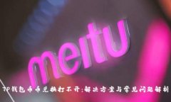 TP钱包币币兑换打不开：解