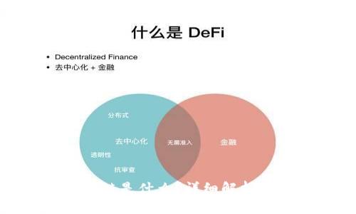 TP钱包上的BNB链是什么？详细解析TP钱包及其功能