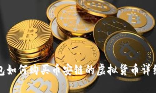 tp钱包如何购买币安链的虚拟货币详细指南