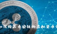 tp钱包如何购买币安链的虚