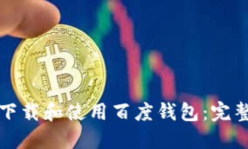 如何下载和使用百度钱包：完整指南