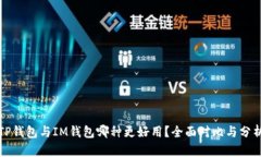 TP钱包与IM钱包哪种更好用