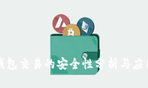 TP冷钱包交易的安全性分析与应用指南