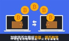 TP钱包质押赎回指南：一站