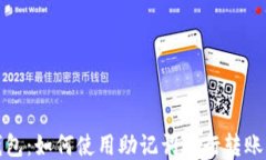 TP钱包：如何使用助记词进