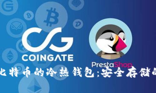 深入理解比特币的冷热钱包：安全存储的必备知识