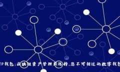 TP钱包：区块链资产管理新