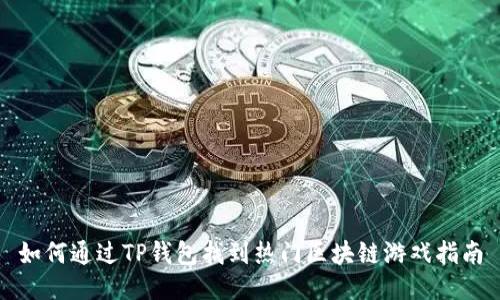如何通过TP钱包找到热门区块链游戏指南