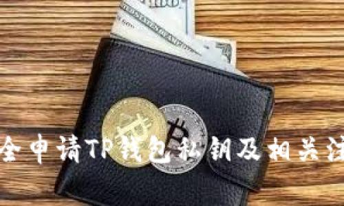 如何安全申请TP钱包私钥及相关注意事项