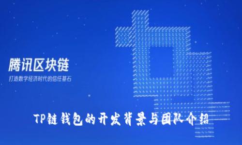 TP链钱包的开发背景与团队介绍