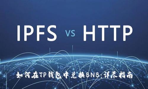 如何在TP钱包中兑换BNB：详尽指南