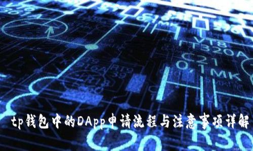  tp钱包中的DApp申请流程与注意事项详解