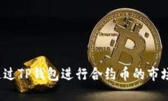 如何通过TP钱包进行合约币