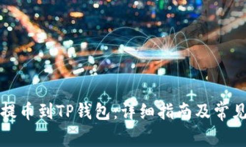 奇亚如何提币到TP钱包：详细指南及常见问题解答