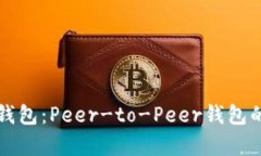 全面解析比特币钱包：P