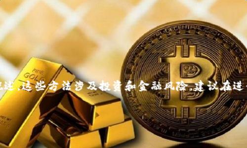 请注意，以下内容是对在以太坊钱包中挣钱的概述。这些方法涉及投资和金融风险，建议在进行任何投资前进行充分的调研和咨询专业意见。

:
如何在以太坊钱包里挣钱：投资技巧与策略