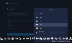 tp钱包忘记密钥怎么办？详