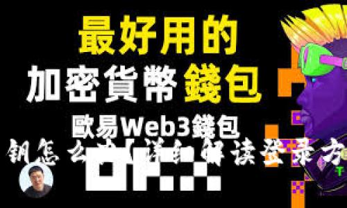 tp钱包忘记密钥怎么办？详细解读登录方式与恢复方法