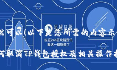 当然可以！以下是您所需的内容示例：

如何取消TP钱包授权及相关操作指南