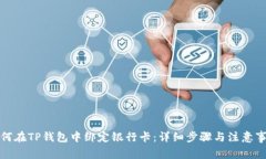 如何在TP钱包中绑定银行卡