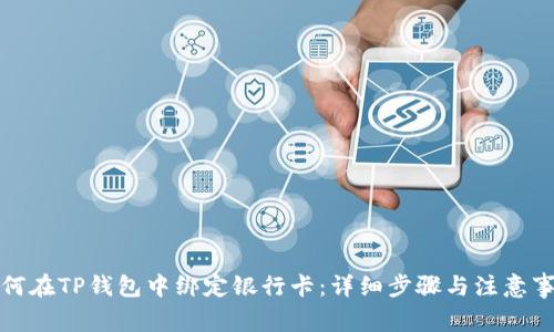 如何在TP钱包中绑定银行卡：详细步骤与注意事项