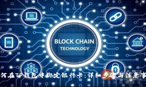 如何在TP钱包中绑定银行卡：详细步骤与注意事项