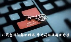 TP钱包错误解决指南：常见