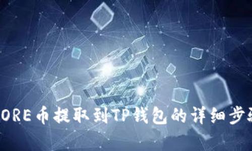 如何将CORE币提取到TP钱包的详细步骤与解析