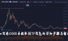 如何将CORE币提取到TP钱包