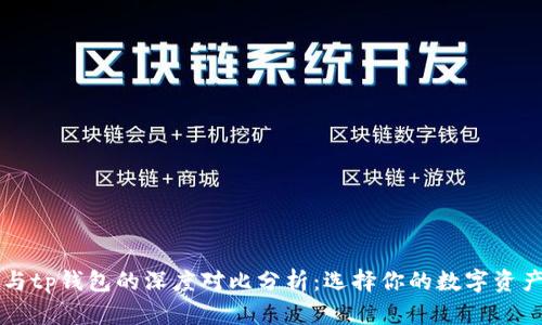 heco钱包与tp钱包的深度对比分析：选择你的数字资产管理工具