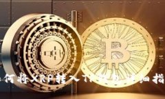 如何将XRP转入TP钱包详细指