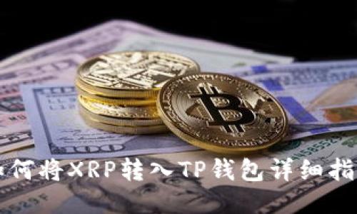 如何将XRP转入TP钱包详细指南