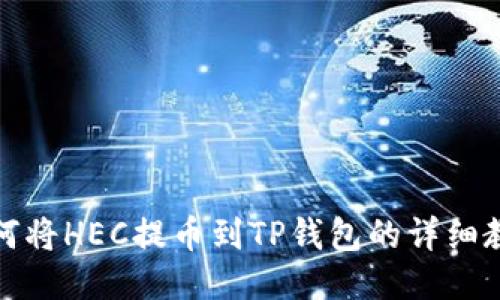 如何将HEC提币到TP钱包的详细教程