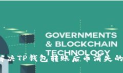 如何解决TP钱包转账后币消