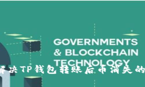 如何解决TP钱包转账后币消失的问题？