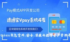 V-token钱包官网：安全、便
