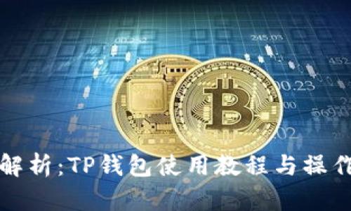 全面解析：TP钱包使用教程与操作指南