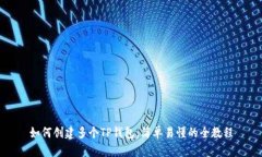 如何创建多个TP钱包，简单