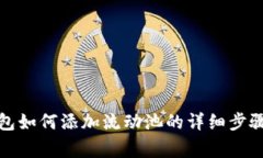 : TP货币钱包如何添加流动