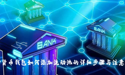 : TP货币钱包如何添加流动池的详细步骤与注意事项