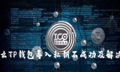 为什么TP钱包导入私钥不成